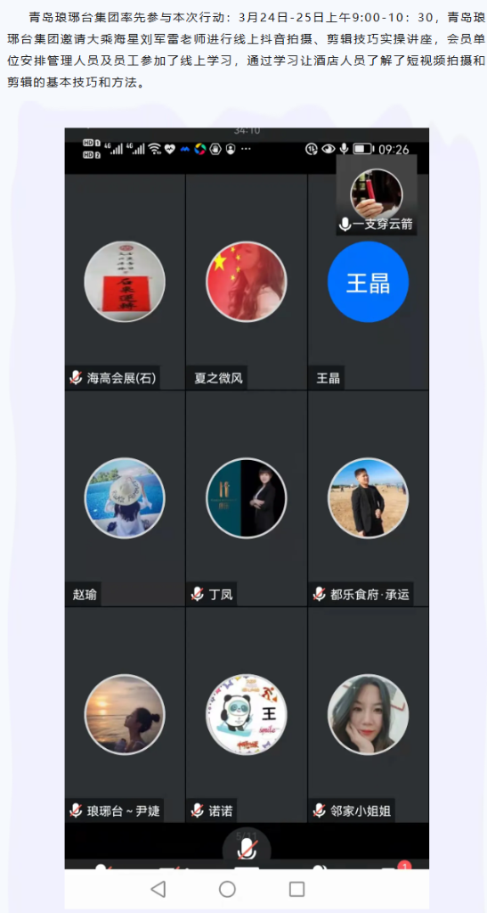 青岛琅琊台集团率先参与“众志成城·共克时艰，助力新区酒店业经营发展行动”大乘海星实战讲座截图