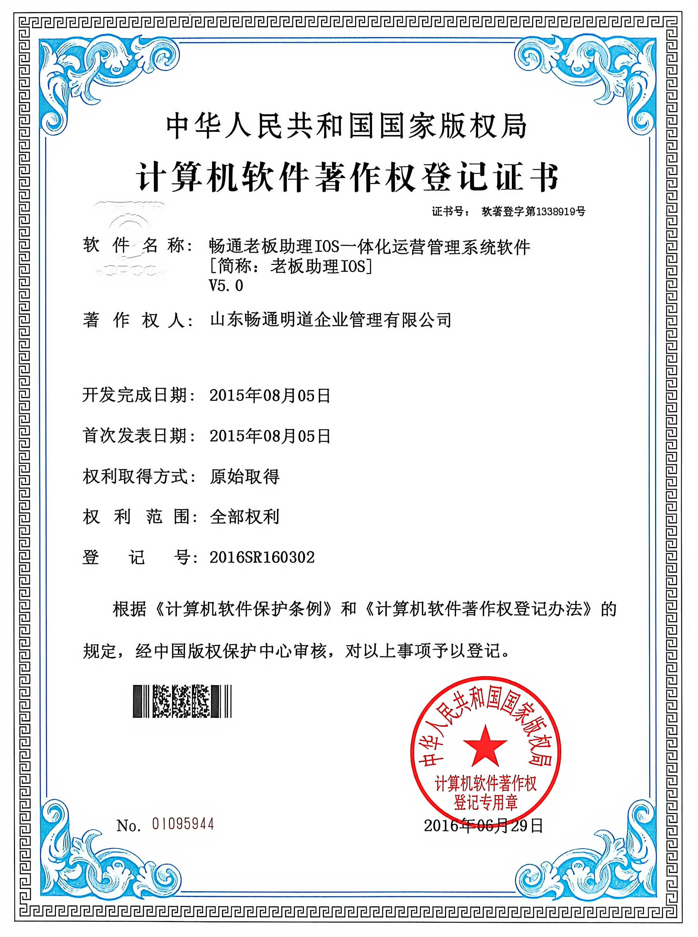 畅通老板助理IOS一体化运营管理系统软件 [简称: 老板助理IOS] V5.0