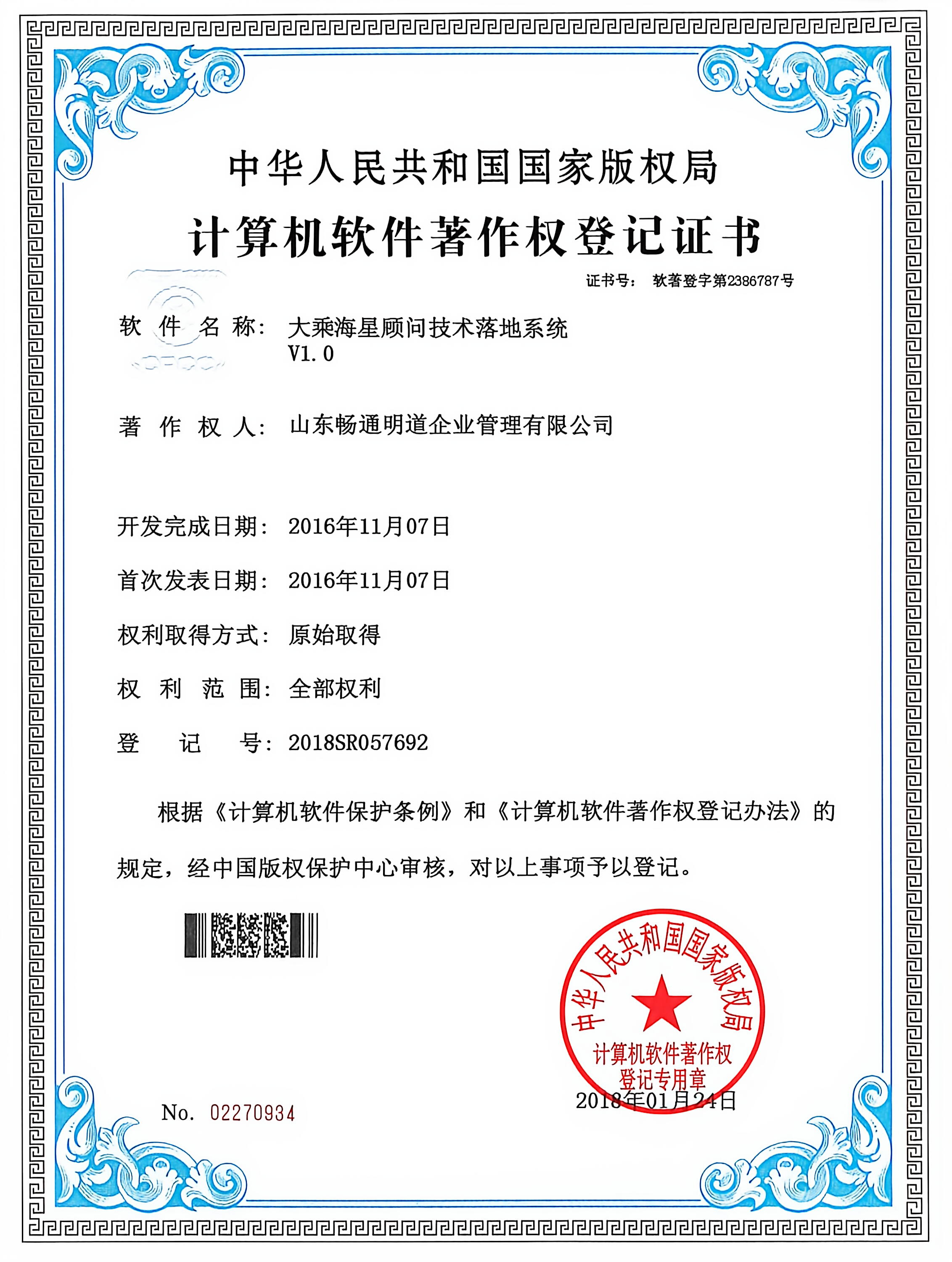 大乘海星顾问技术落地系统 V1.0