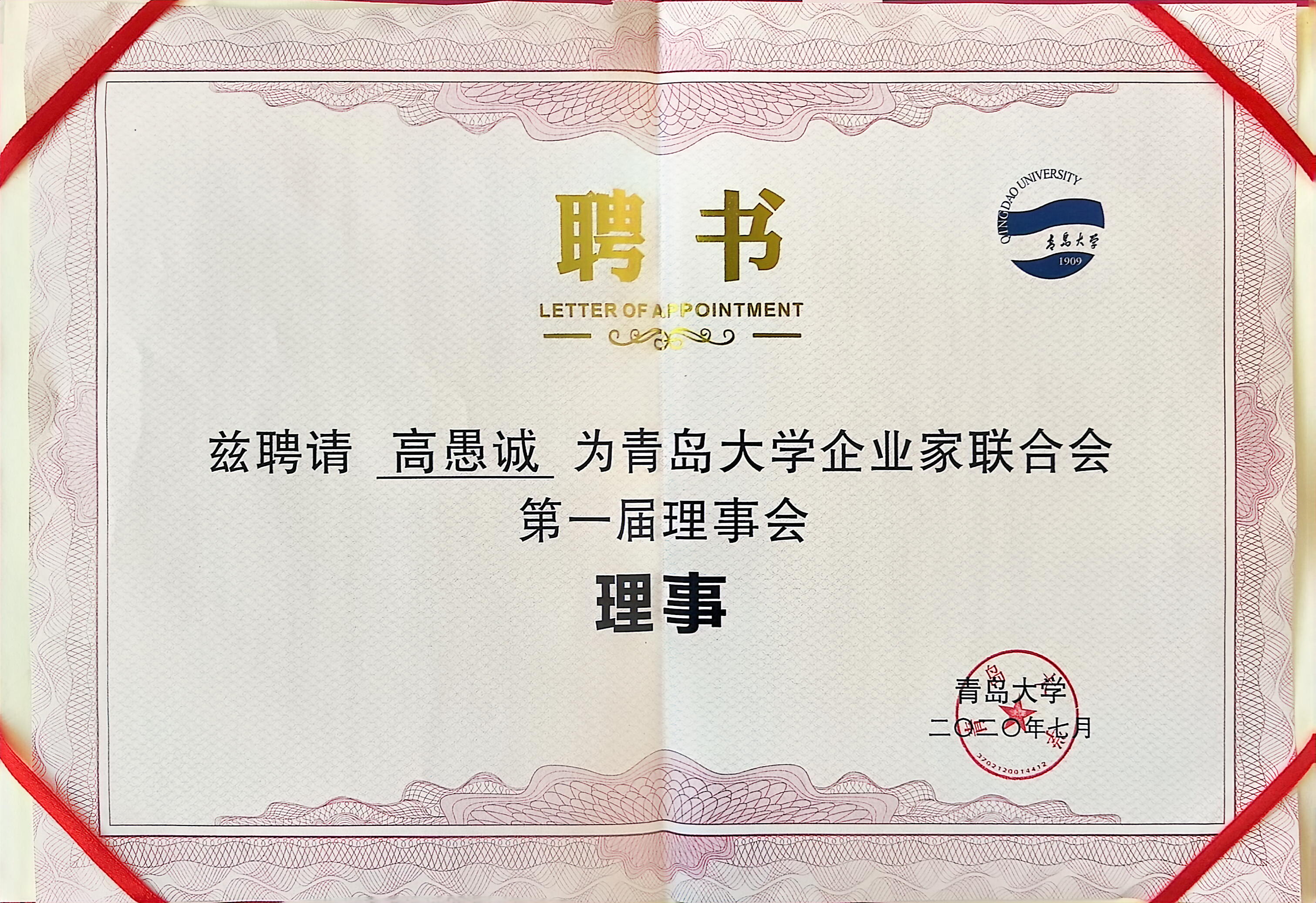 青岛大学官方聘书 · 青岛大学企业家联合会第一届理事会理事（91级校友）