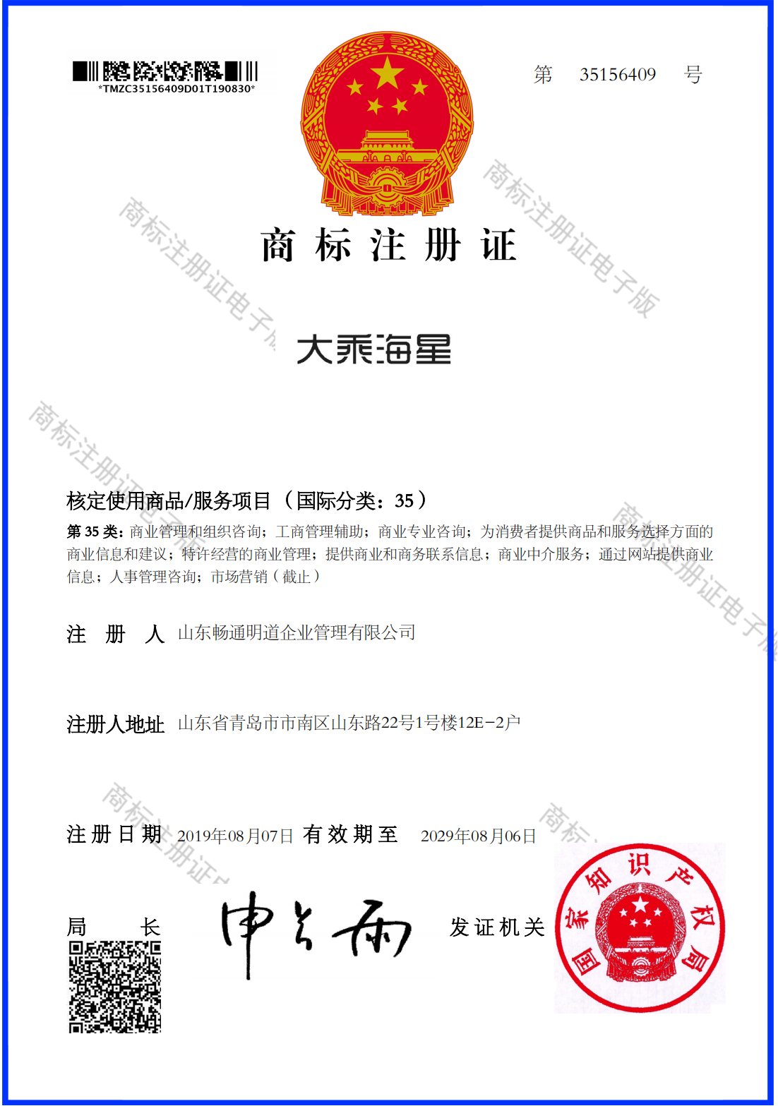 「大乘海星」国家文字商标注册证（第35类）